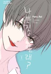 나쁜 짓, 할래? 표지 이미지