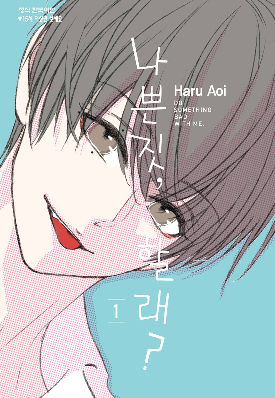 나쁜 짓, 할래? 1권