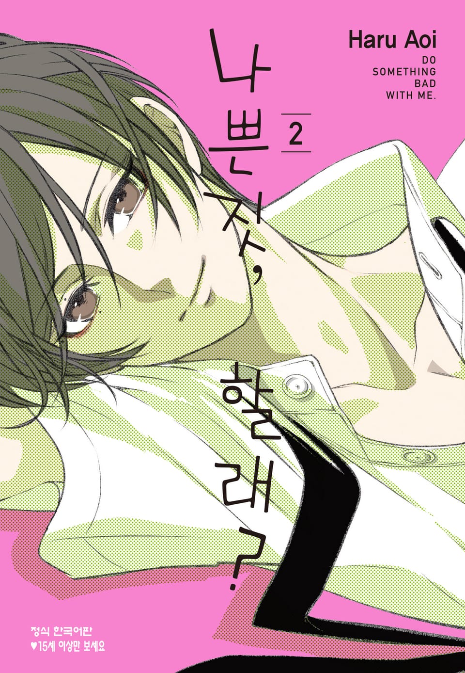 나쁜 짓, 할래? 2권