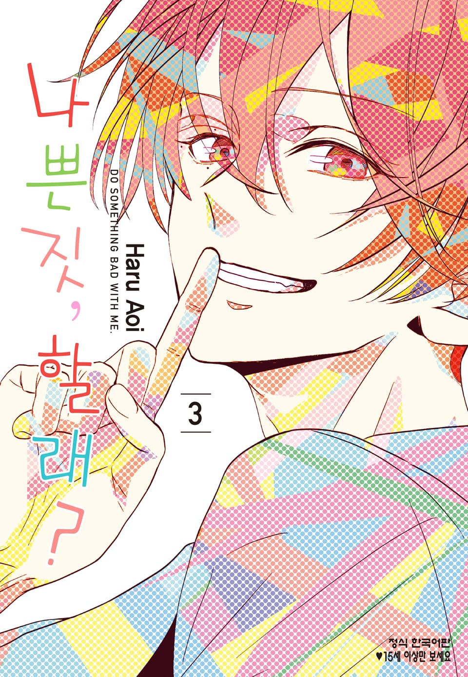 나쁜 짓, 할래? 3권 (완결)
