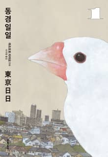 동경일일