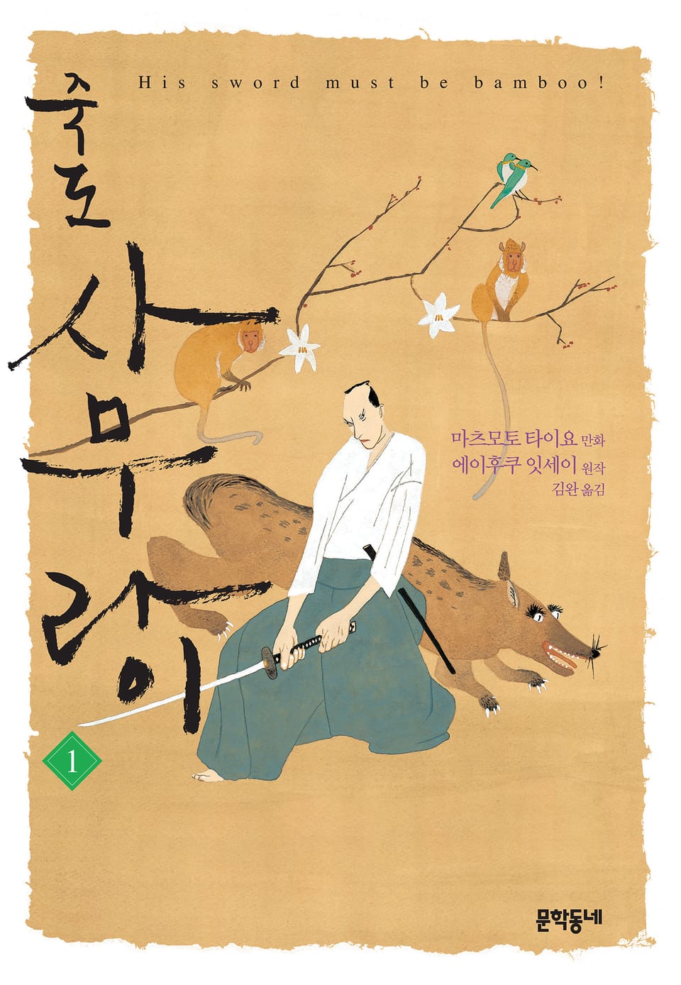 죽도 사무라이 1권