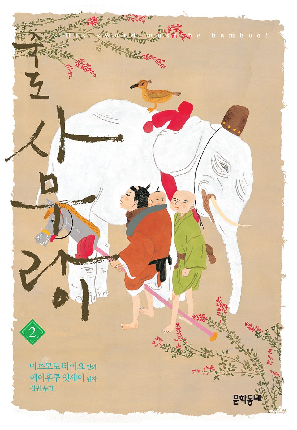 죽도 사무라이 2권