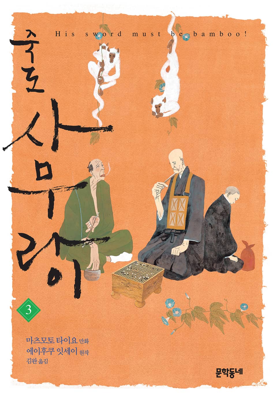 죽도 사무라이 3권