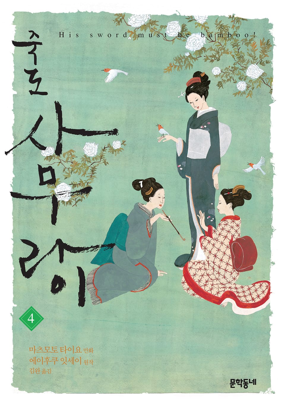 죽도 사무라이 4권