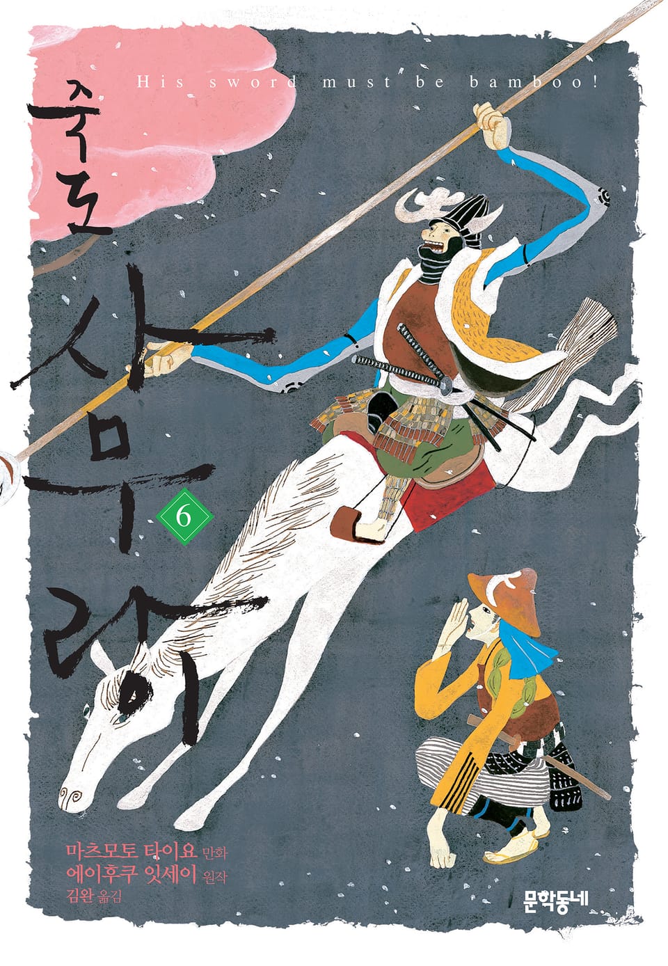 죽도 사무라이 6권