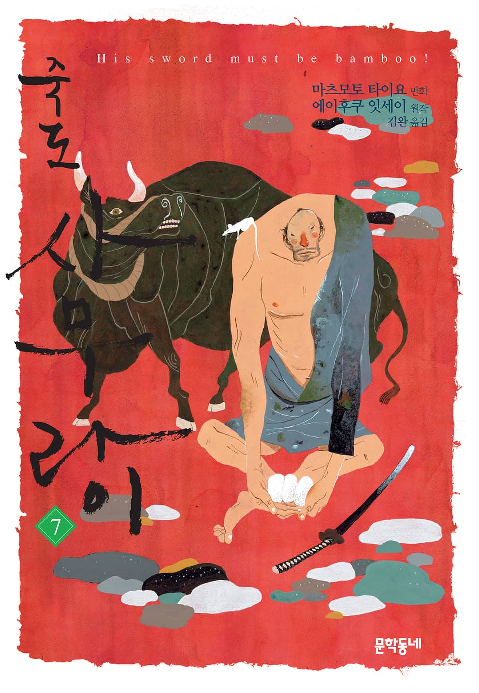 죽도 사무라이 7권