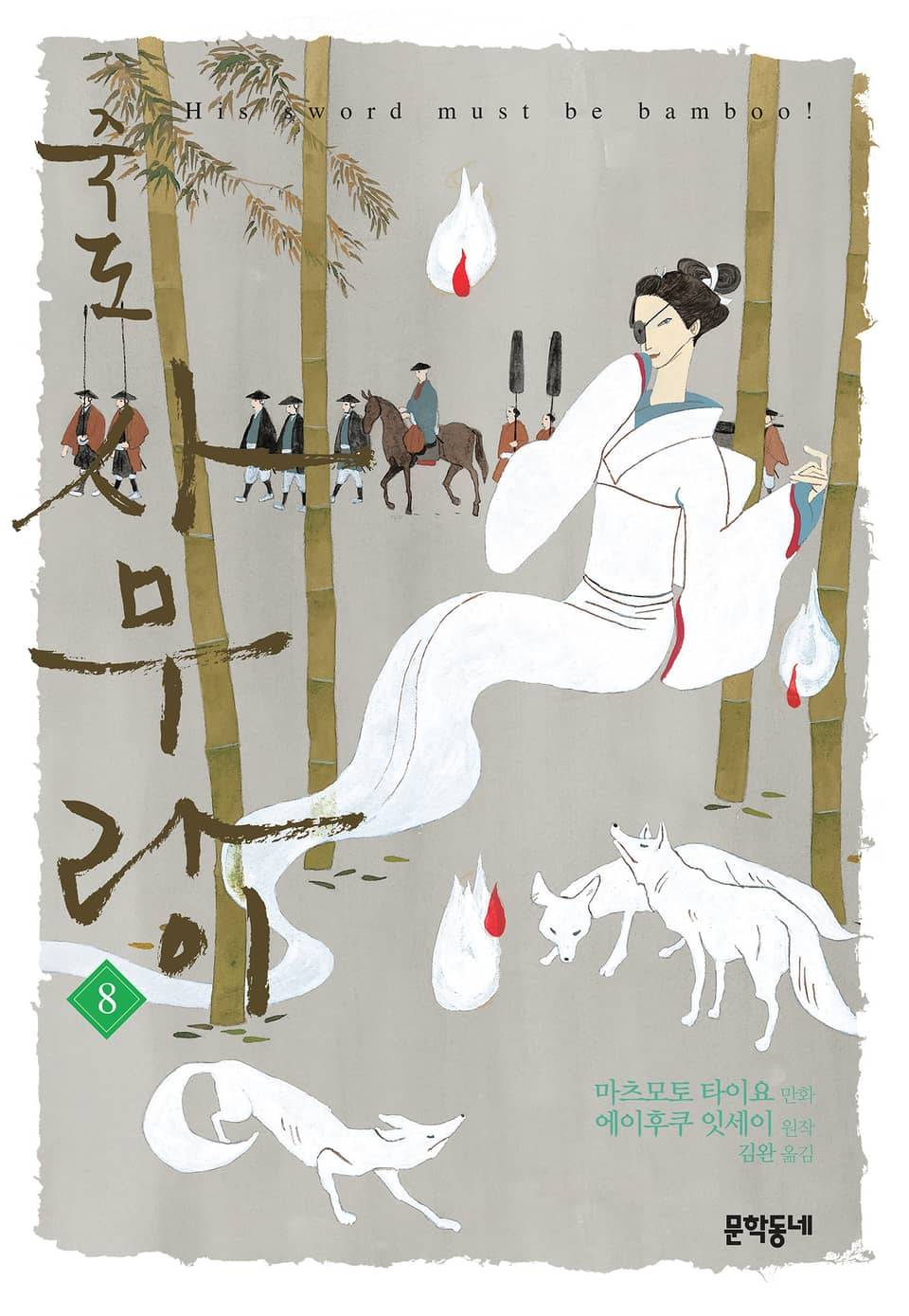 죽도 사무라이 8권 (완결)