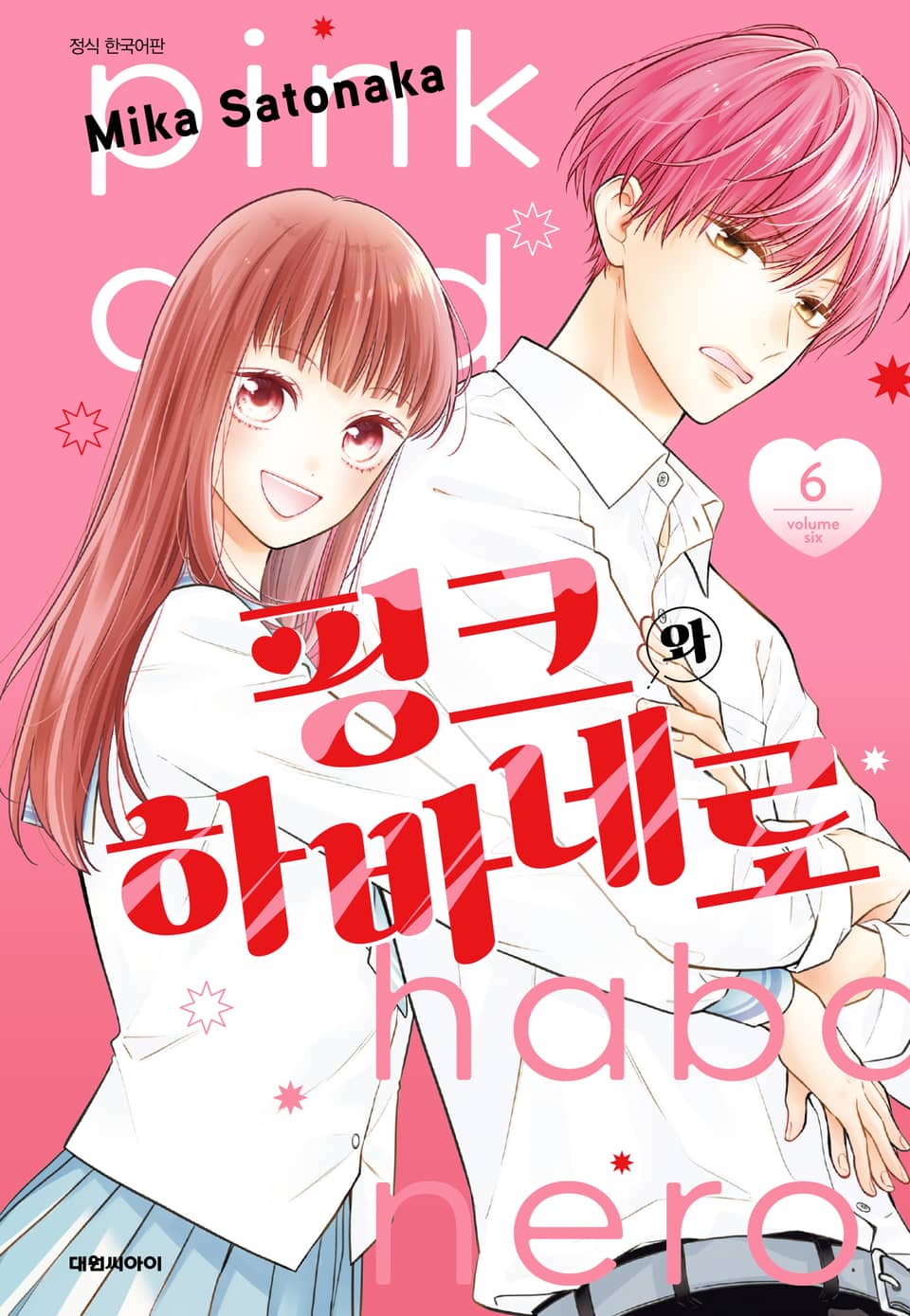 핑크와 하바네로 6권