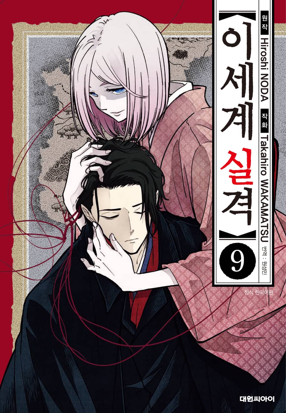 이세계 실격 9권