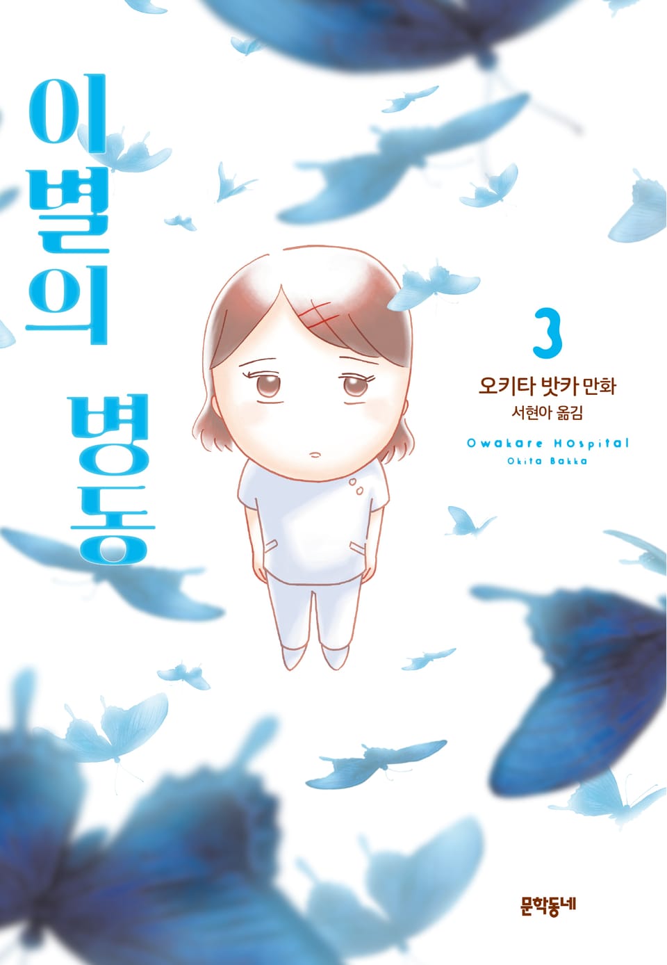 이별의 병동 3권