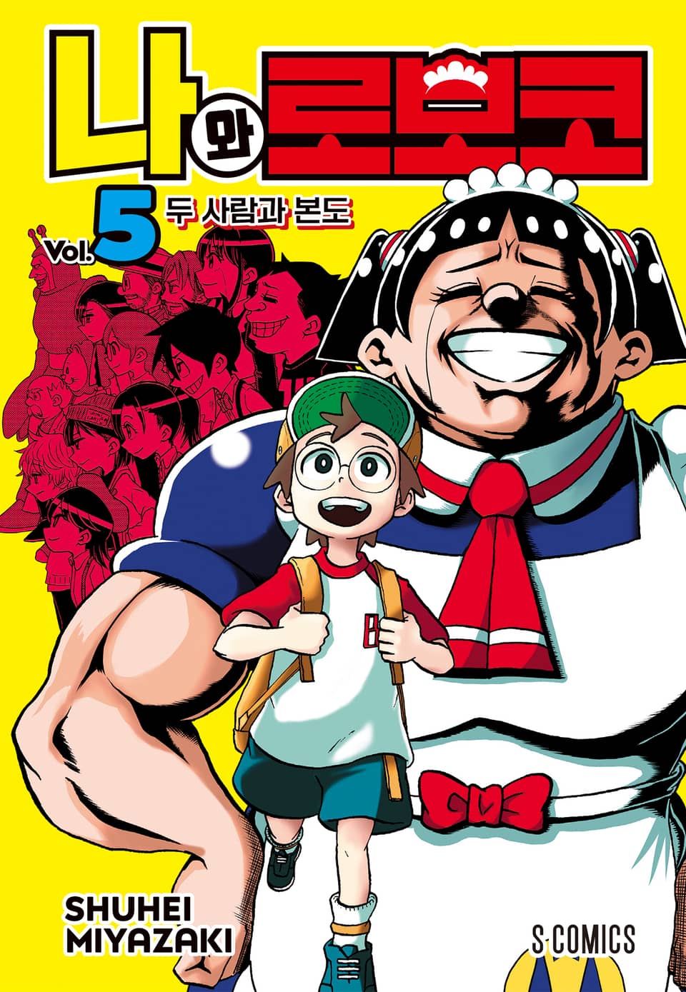나와 로보코 5권