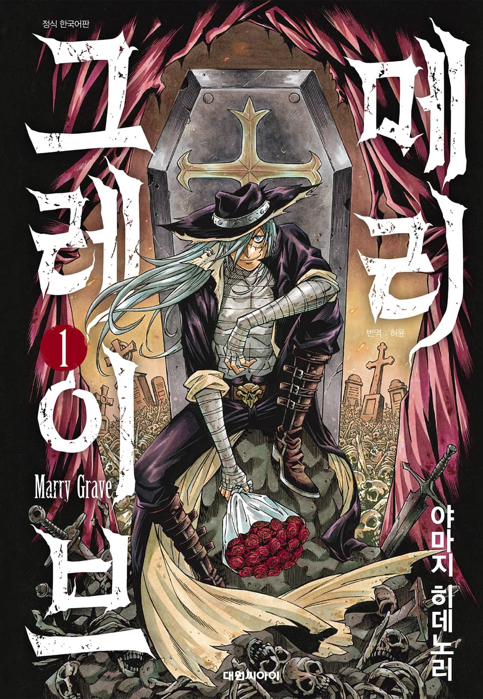 메리 그레이브 1권