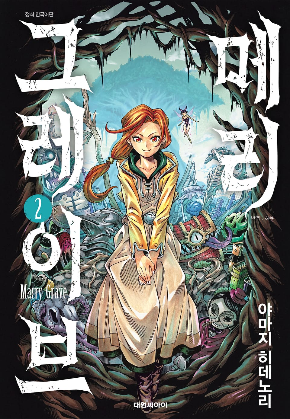 메리 그레이브 2권