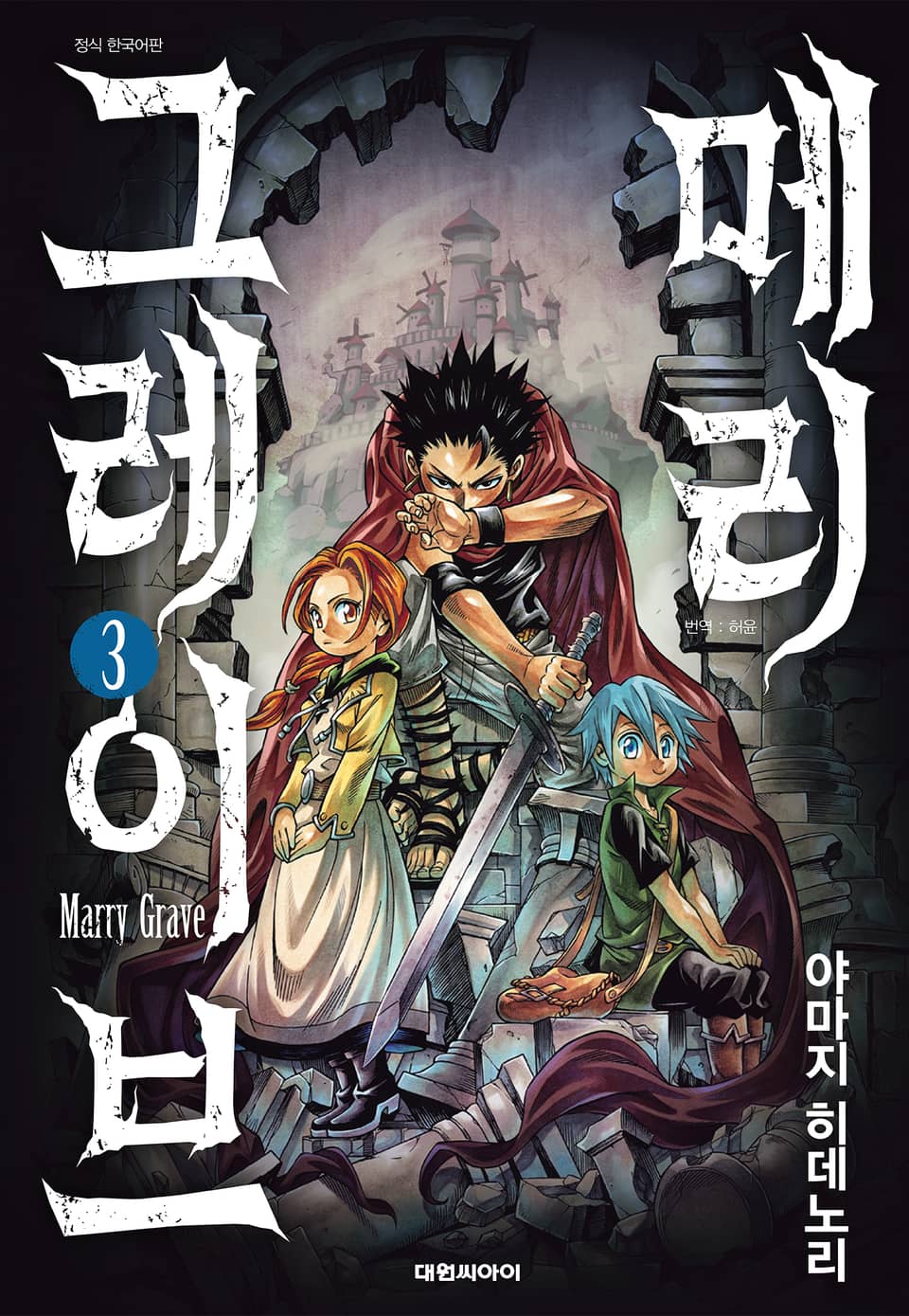 메리 그레이브 3권