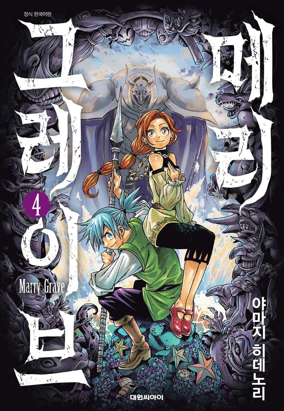 메리 그레이브 4권