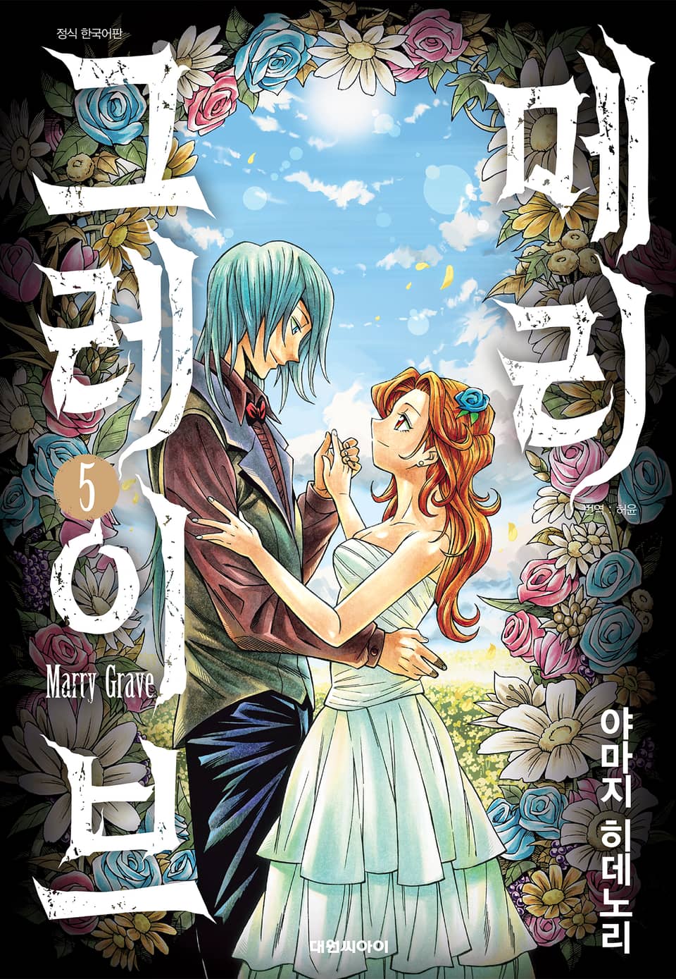 메리 그레이브 5권 (완결)