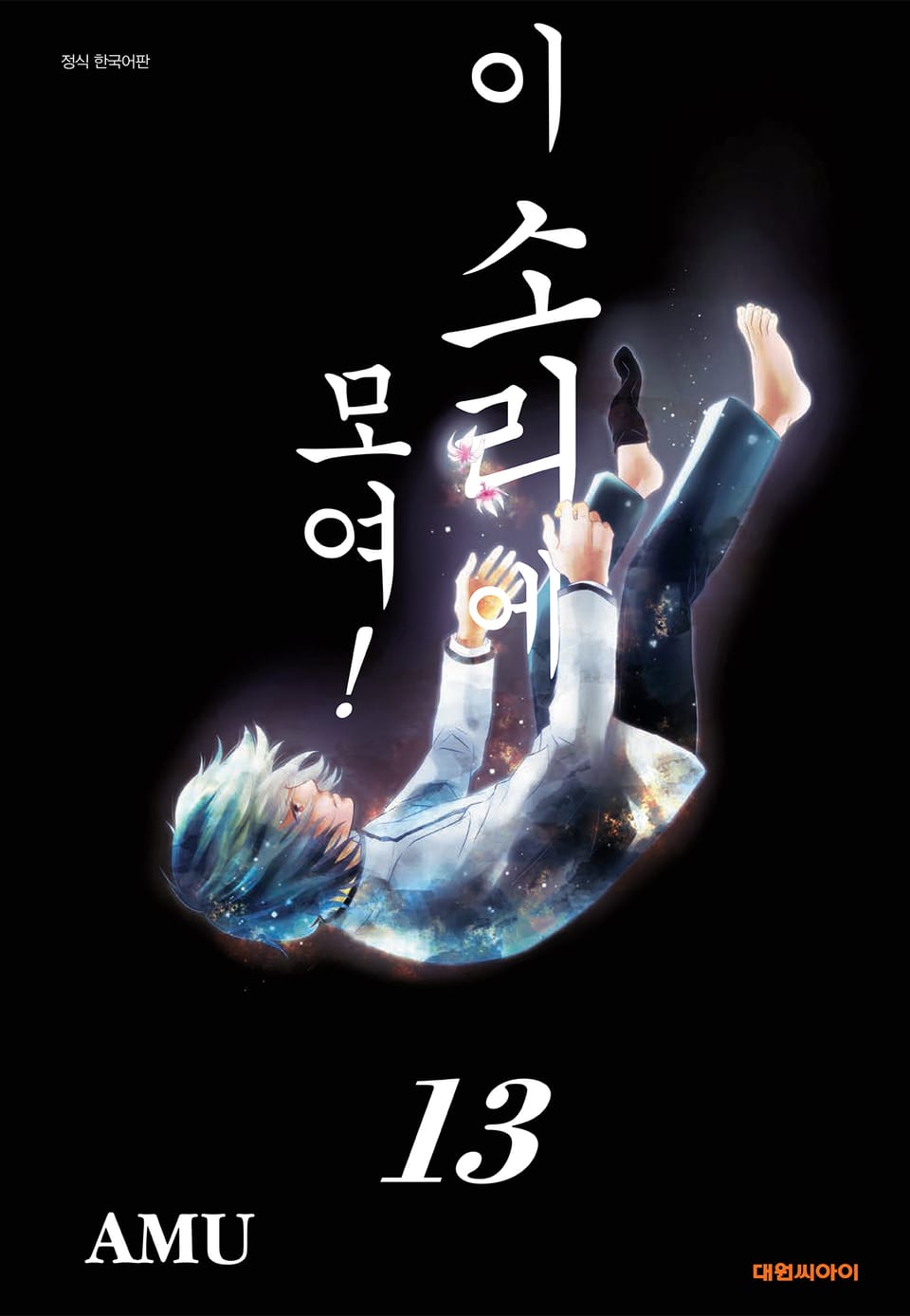 이 소리에 모여! 13권