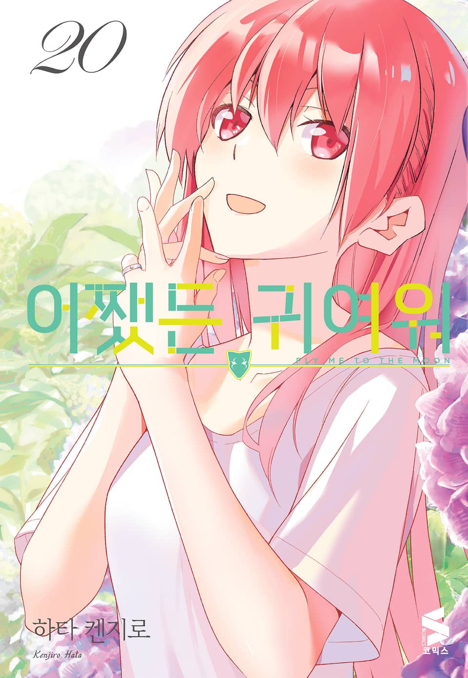 어쨌든 귀여워 20권