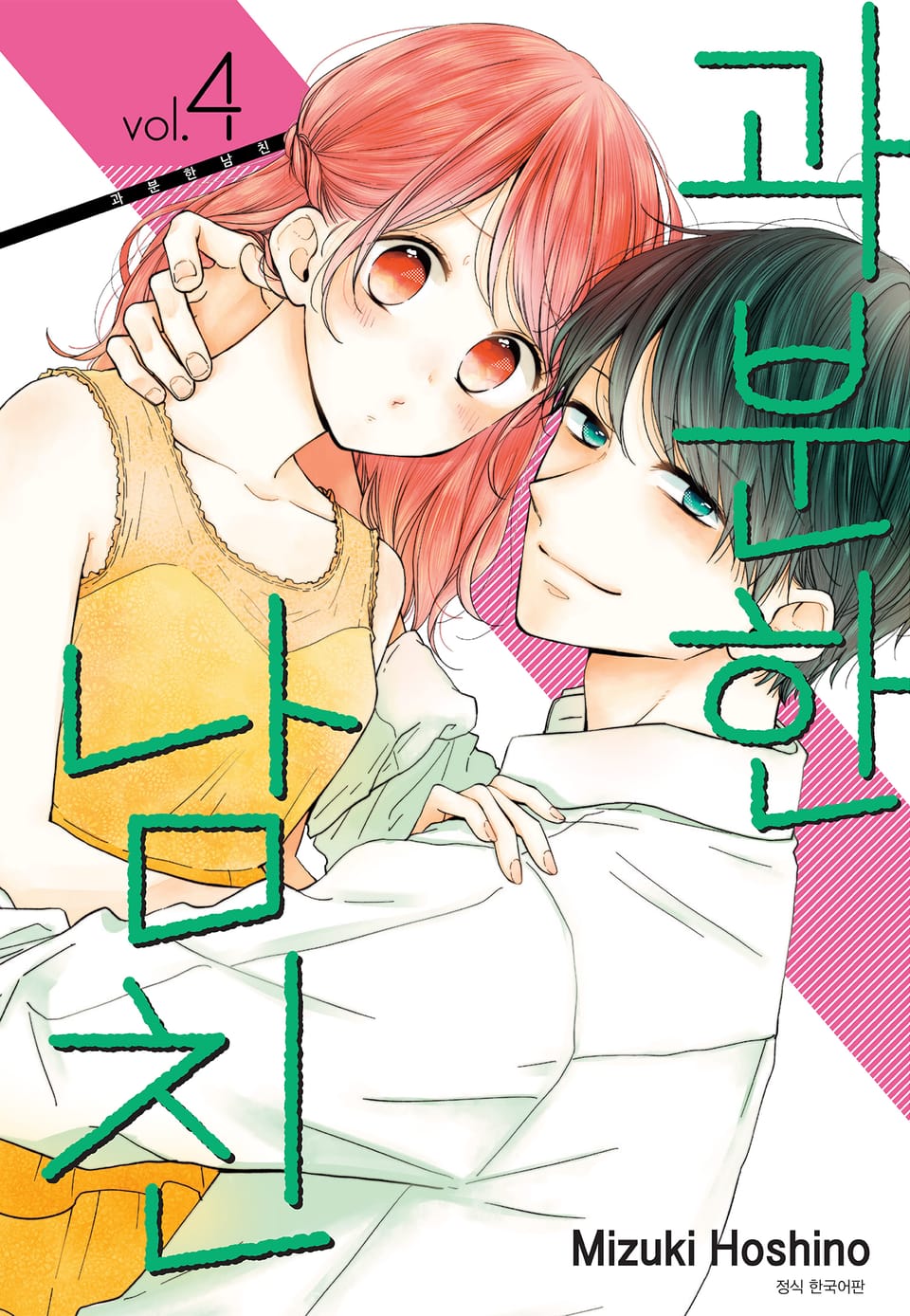 과분한 남친 4권