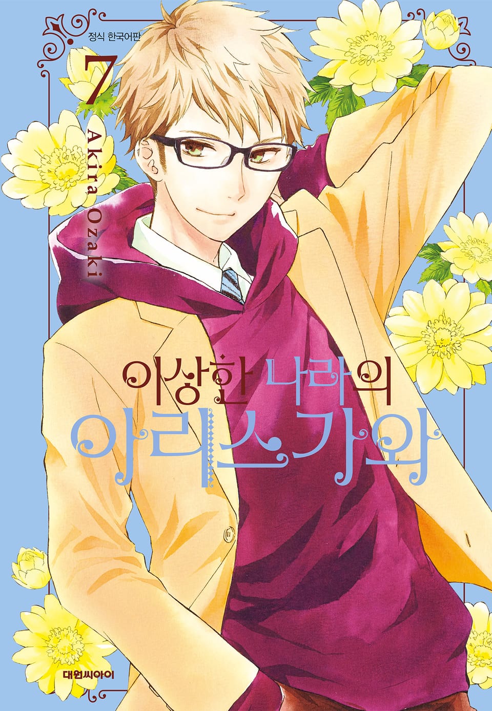 이상한 나라의 아리스가와 7권