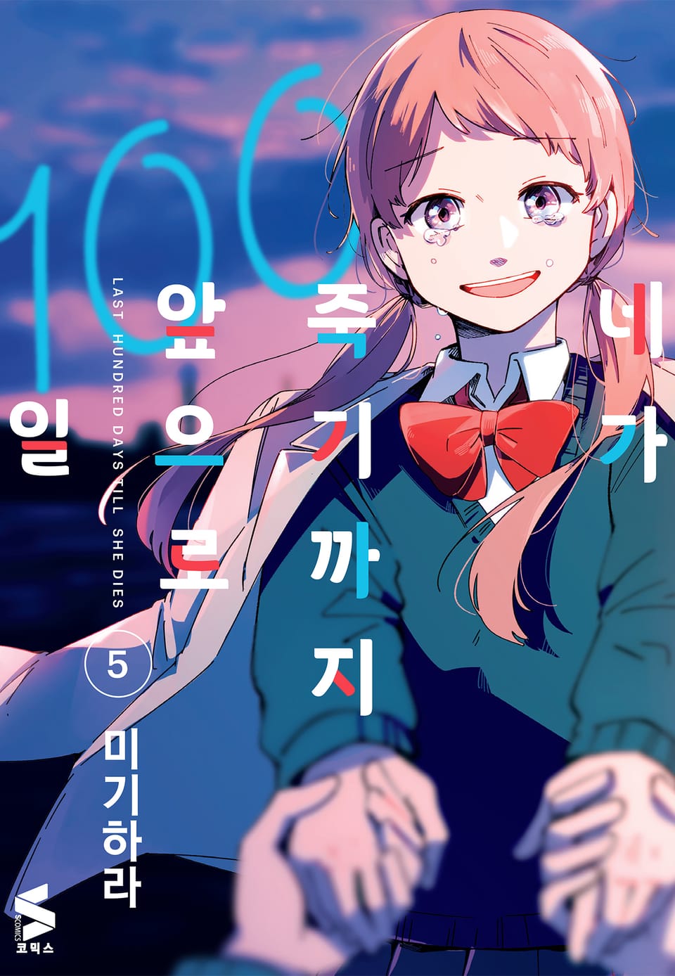 네가 죽기까지 앞으로 100일 5권