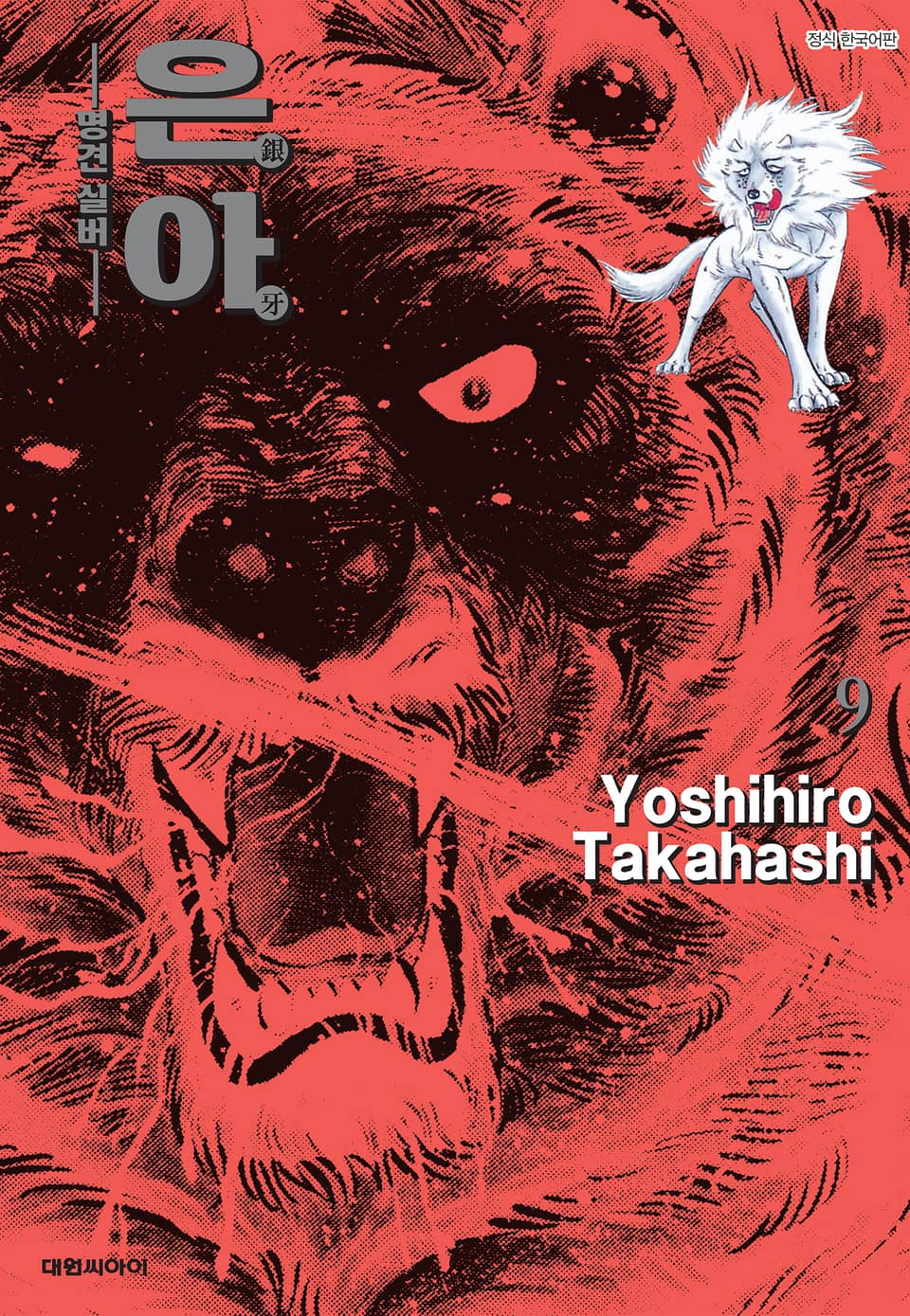 은아 : 명견 실버 9권