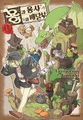 용과 용사와 배달부 표지 이미지