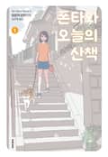 폰타와 오늘의 산책 1화