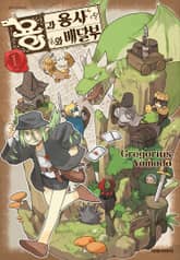 용과 용사와 배달부 표지 이미지