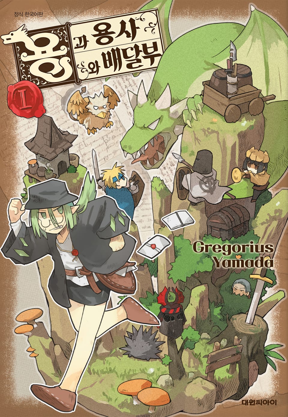 용과 용사와 배달부 1권