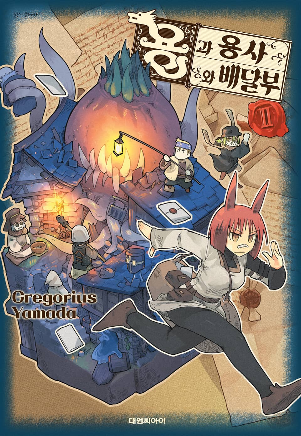 용과 용사와 배달부 2권