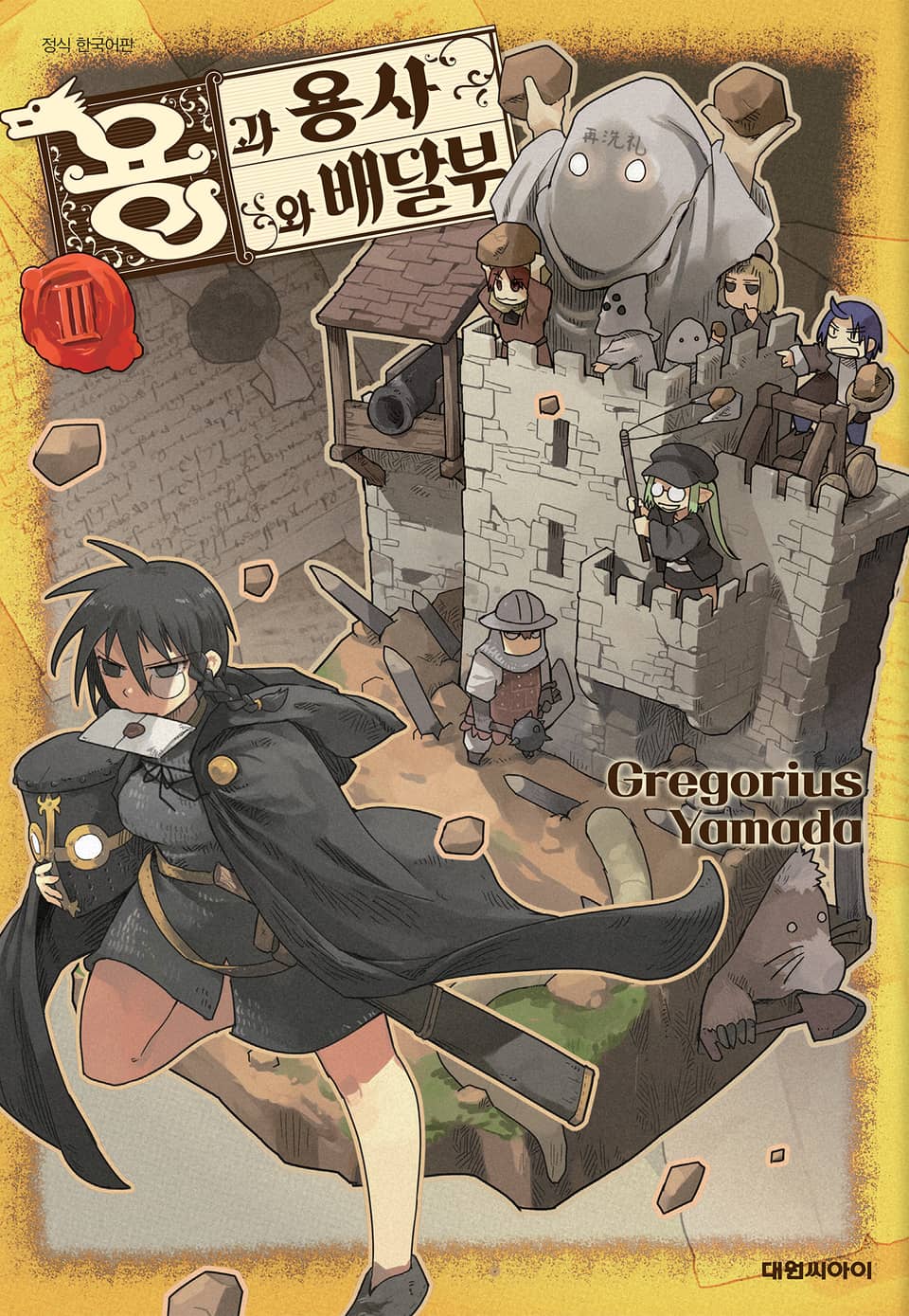 용과 용사와 배달부 3권