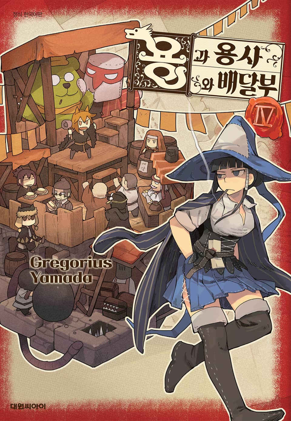 용과 용사와 배달부 4권