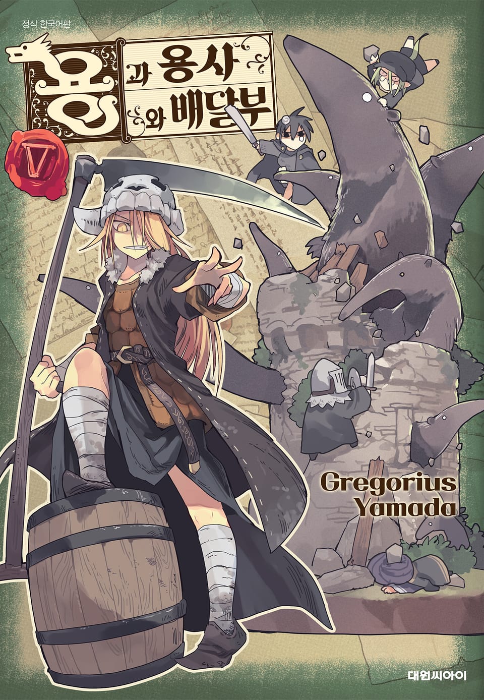 용과 용사와 배달부 5권