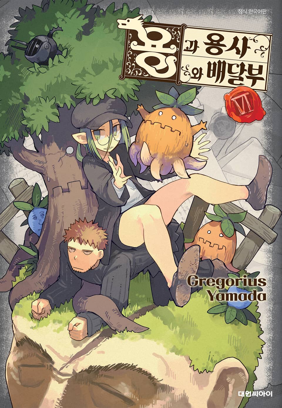 용과 용사와 배달부 6권