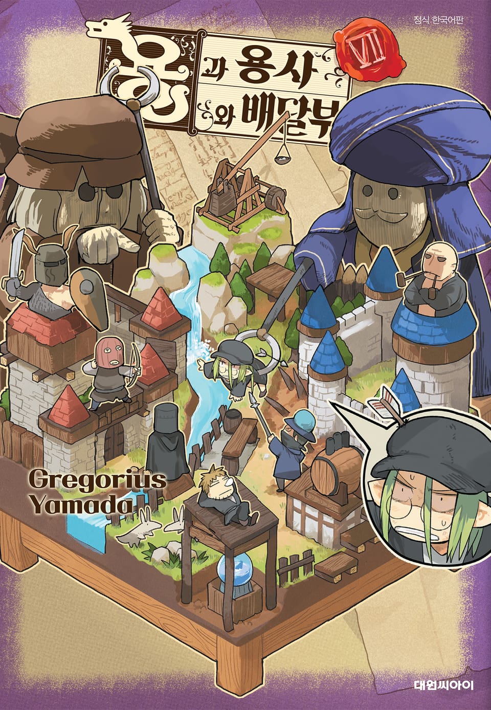 용과 용사와 배달부 7권