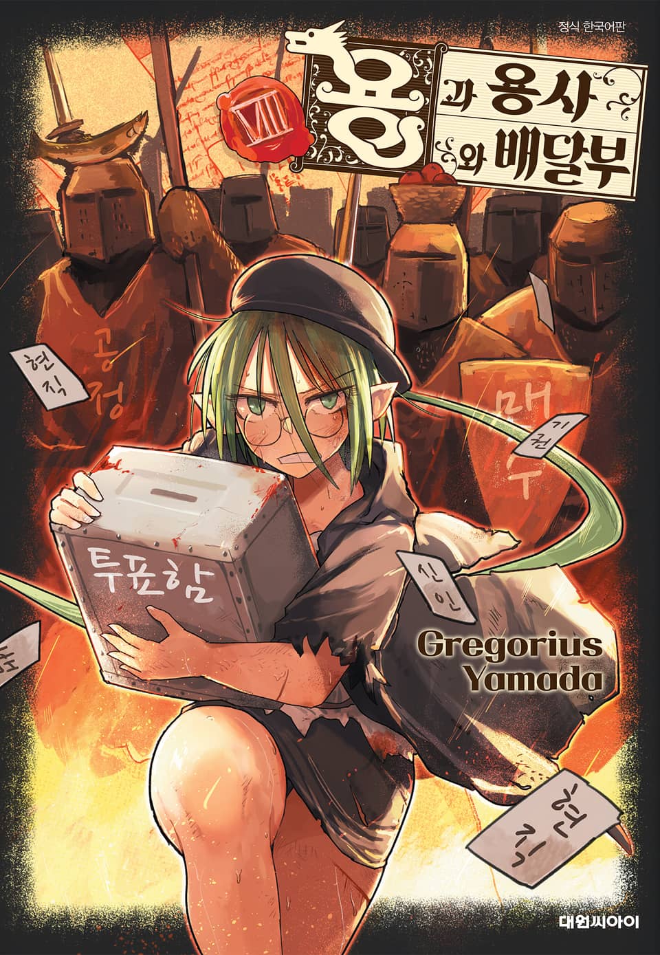 용과 용사와 배달부 8권