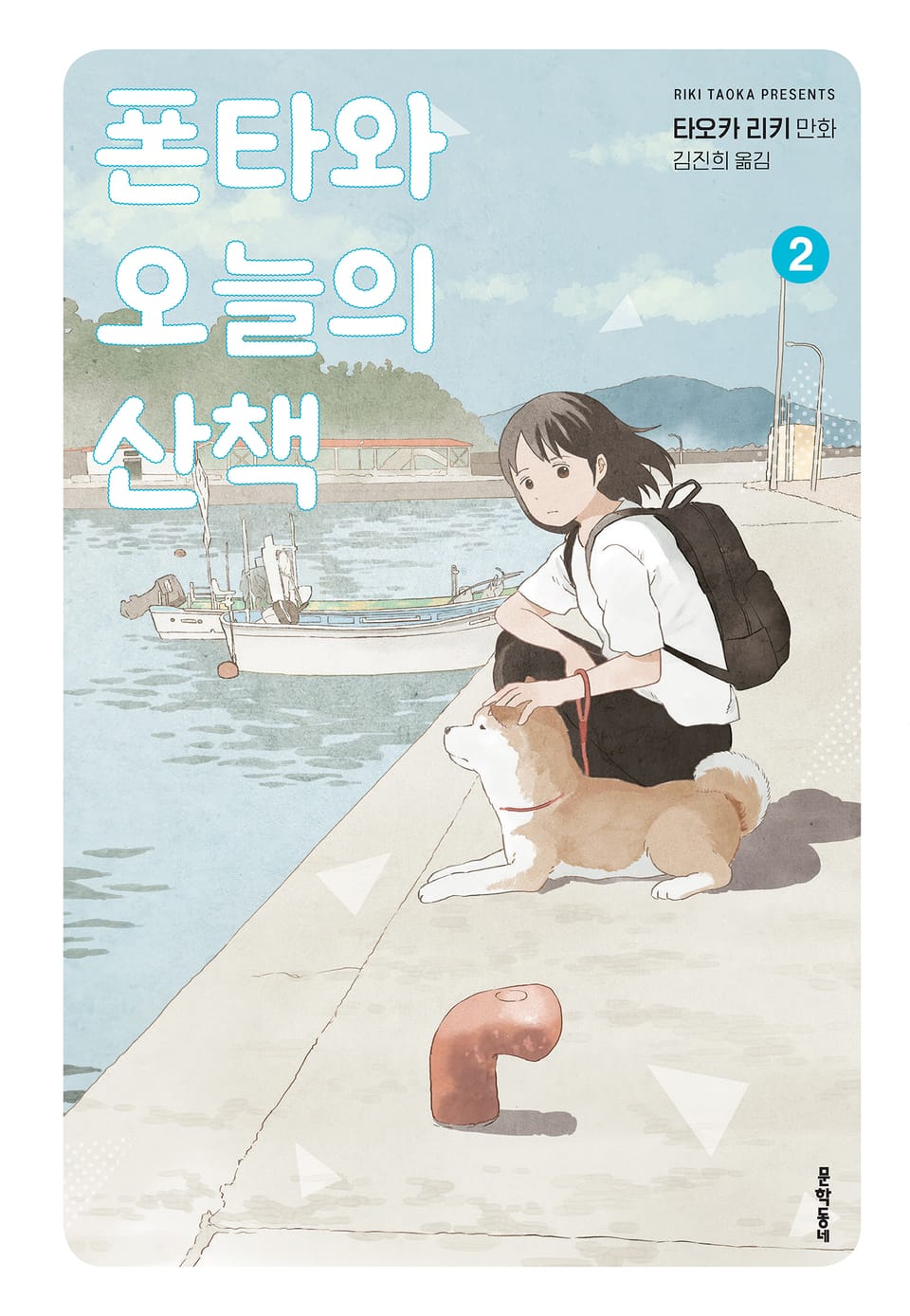 폰타와 오늘의 산책 2권