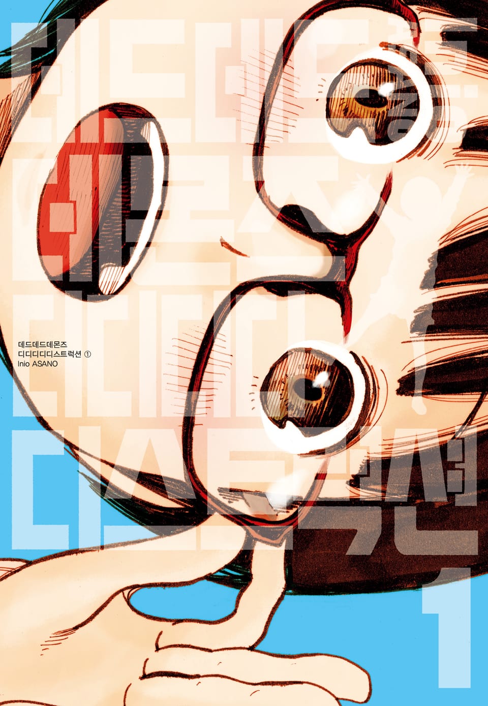 데드데드데몬즈 디디디디디스트럭션 1권