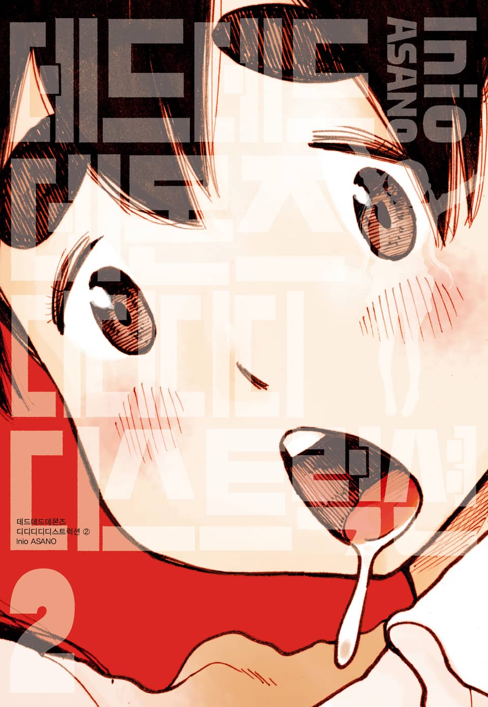 데드데드데몬즈 디디디디디스트럭션 2권