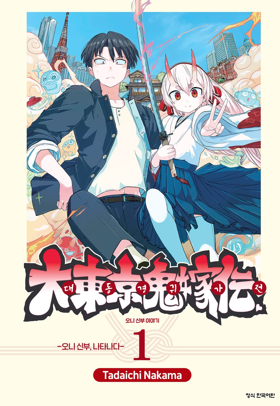 대동경귀가전 오니 신부 이야기 1권