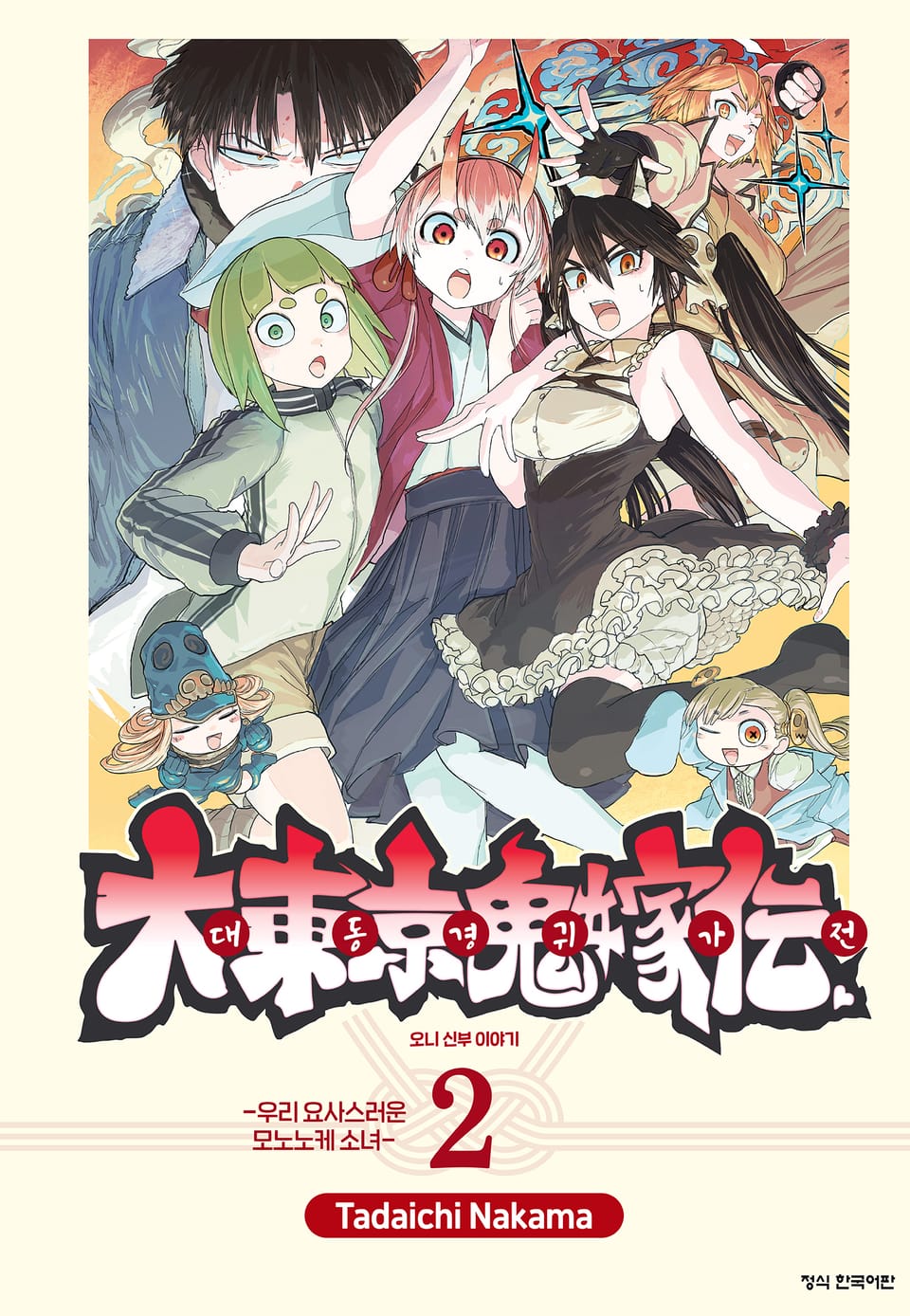 대동경귀가전 오니 신부 이야기 2권