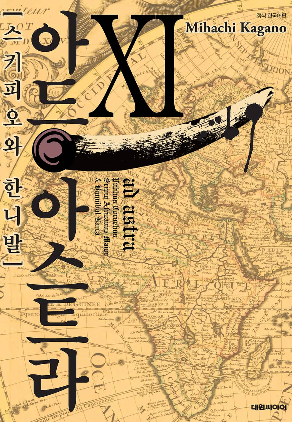 아드 아스트라 11권