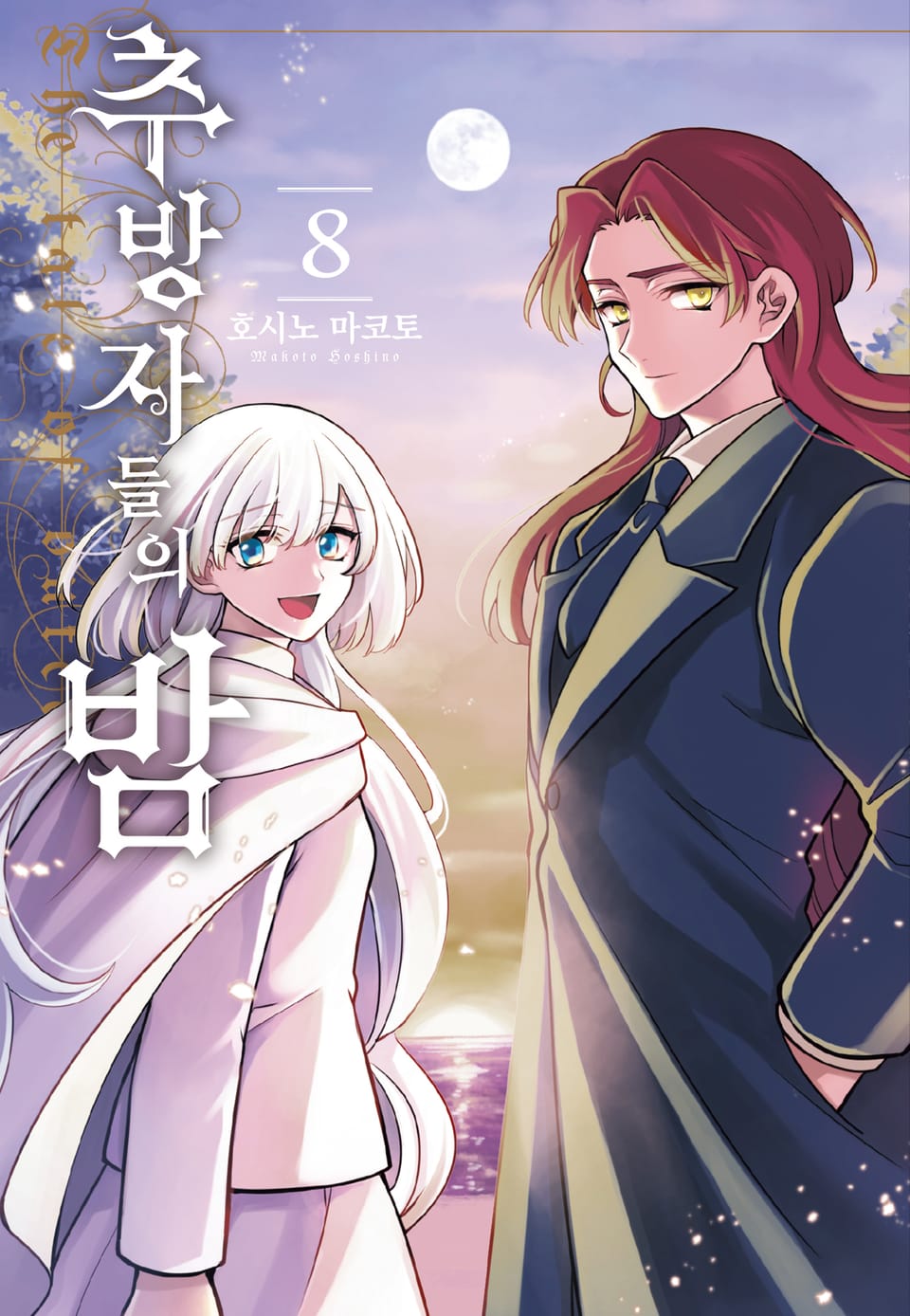 추방자들의 밤 8권 (완결)