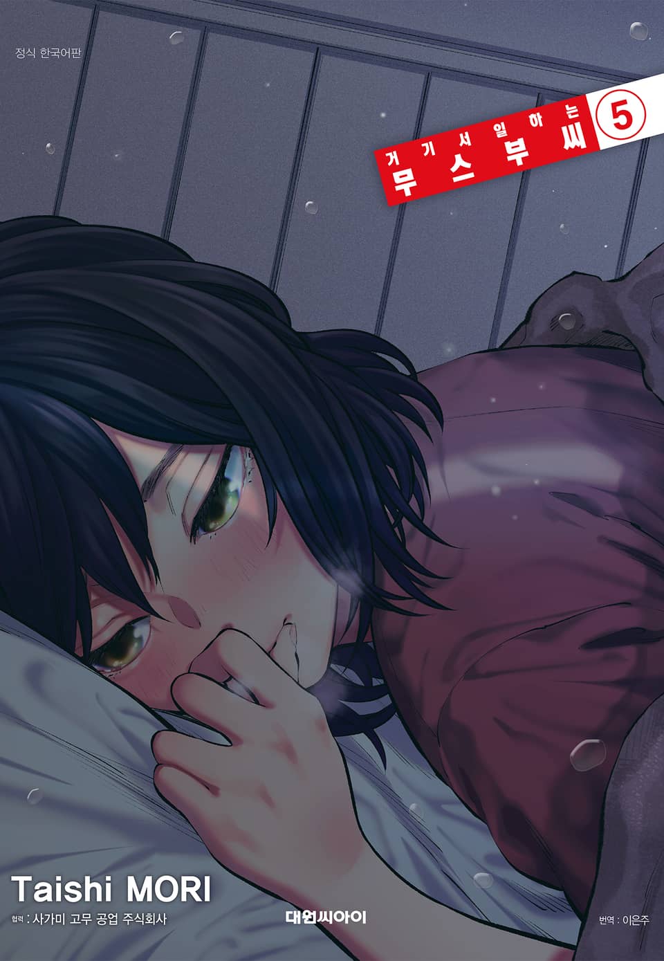 거기서 일하는 무스부 씨 5권