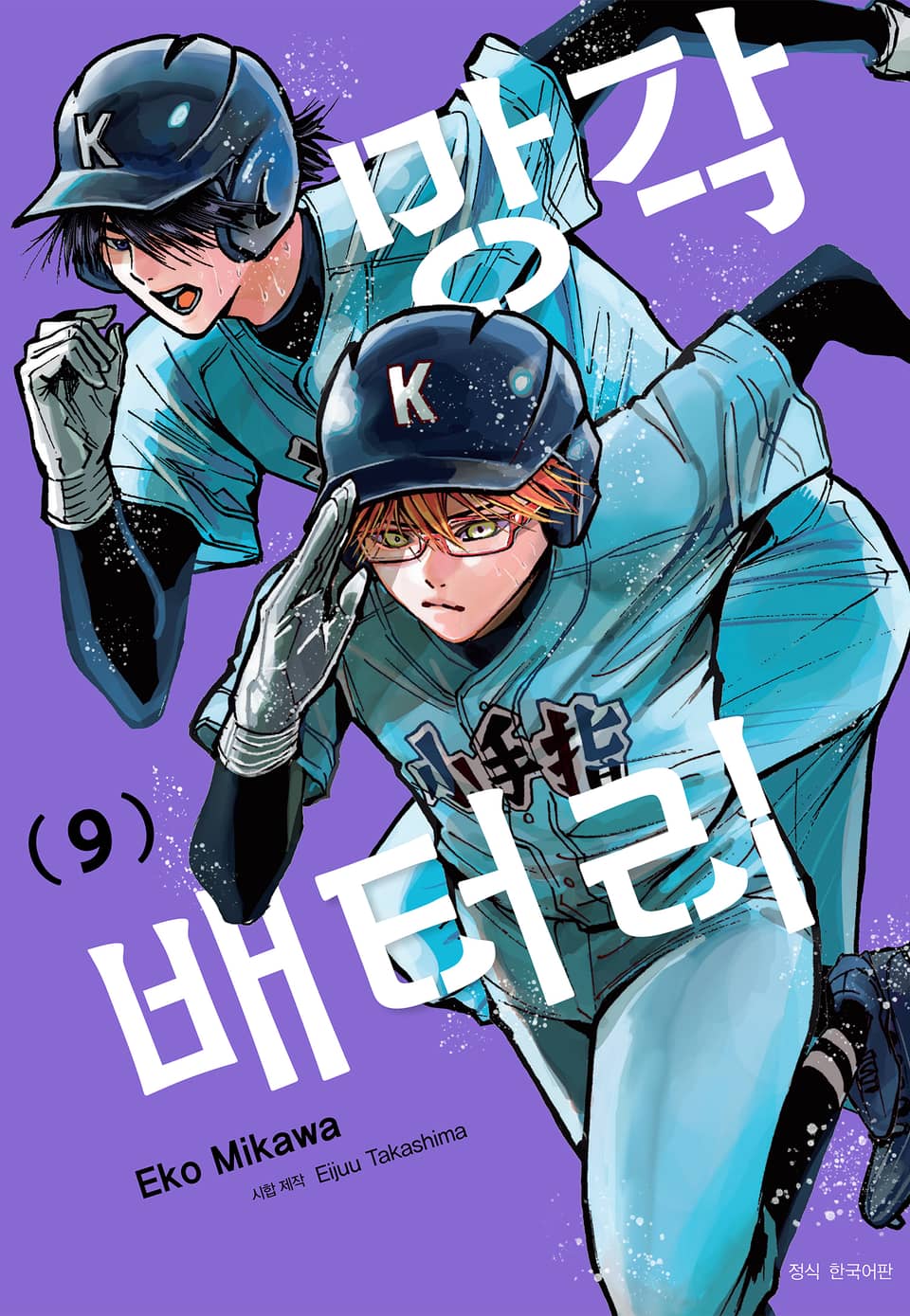 망각 배터리 9권