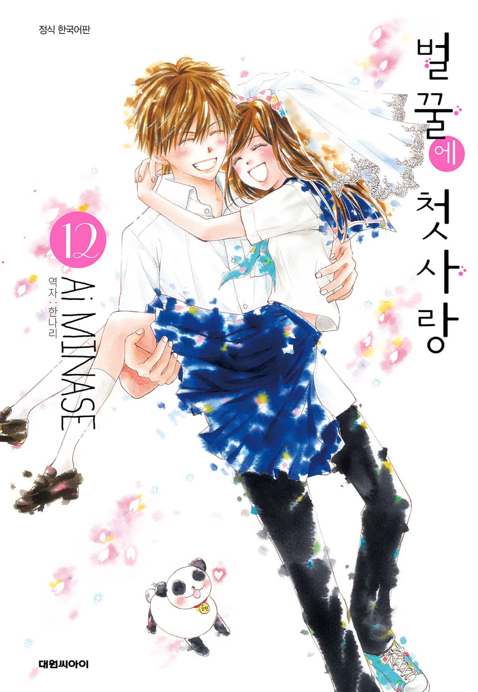 벌꿀에 첫사랑 12권 (완결)