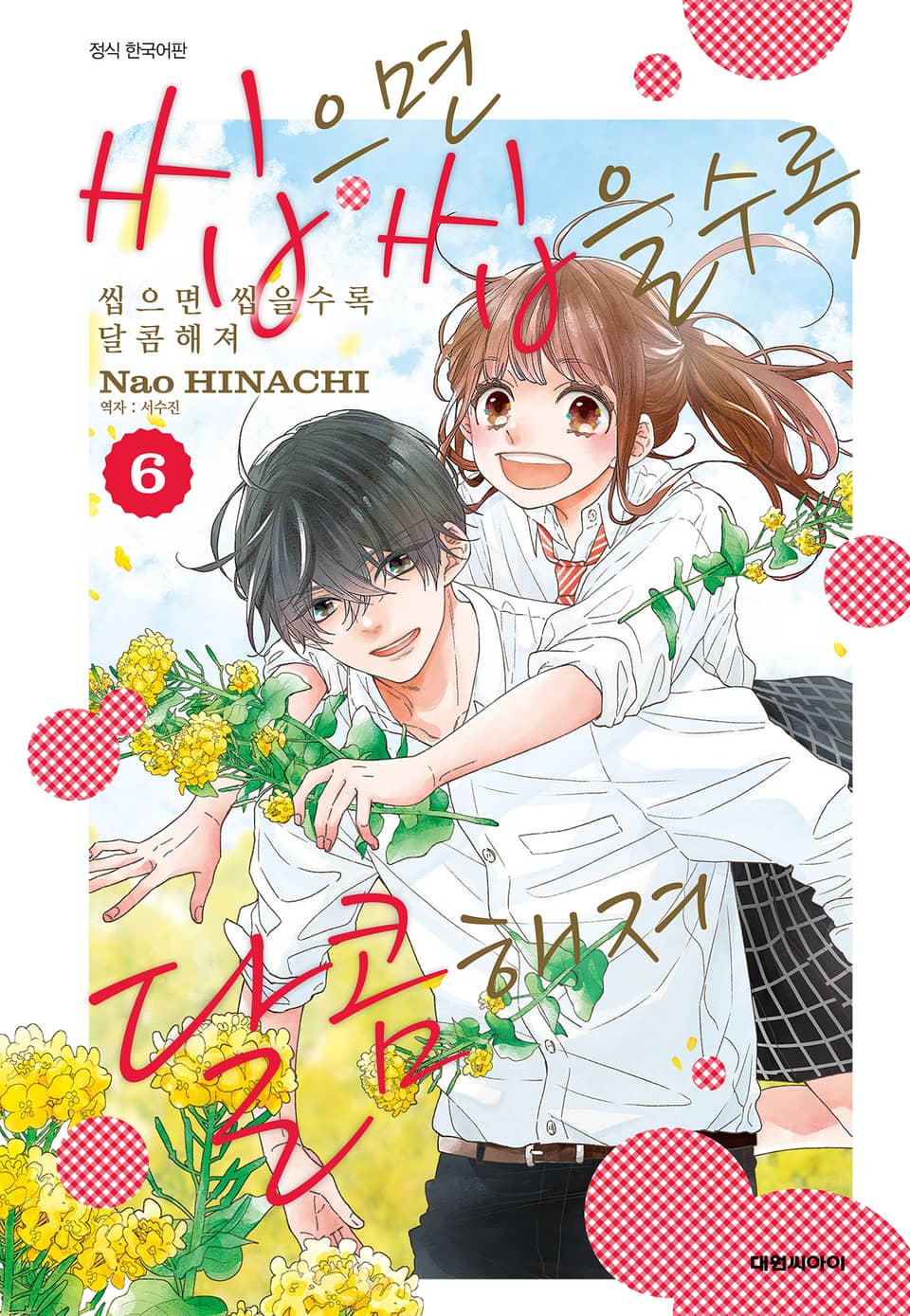 씹으면 씹을수록 달콤해져 6권 (완결)