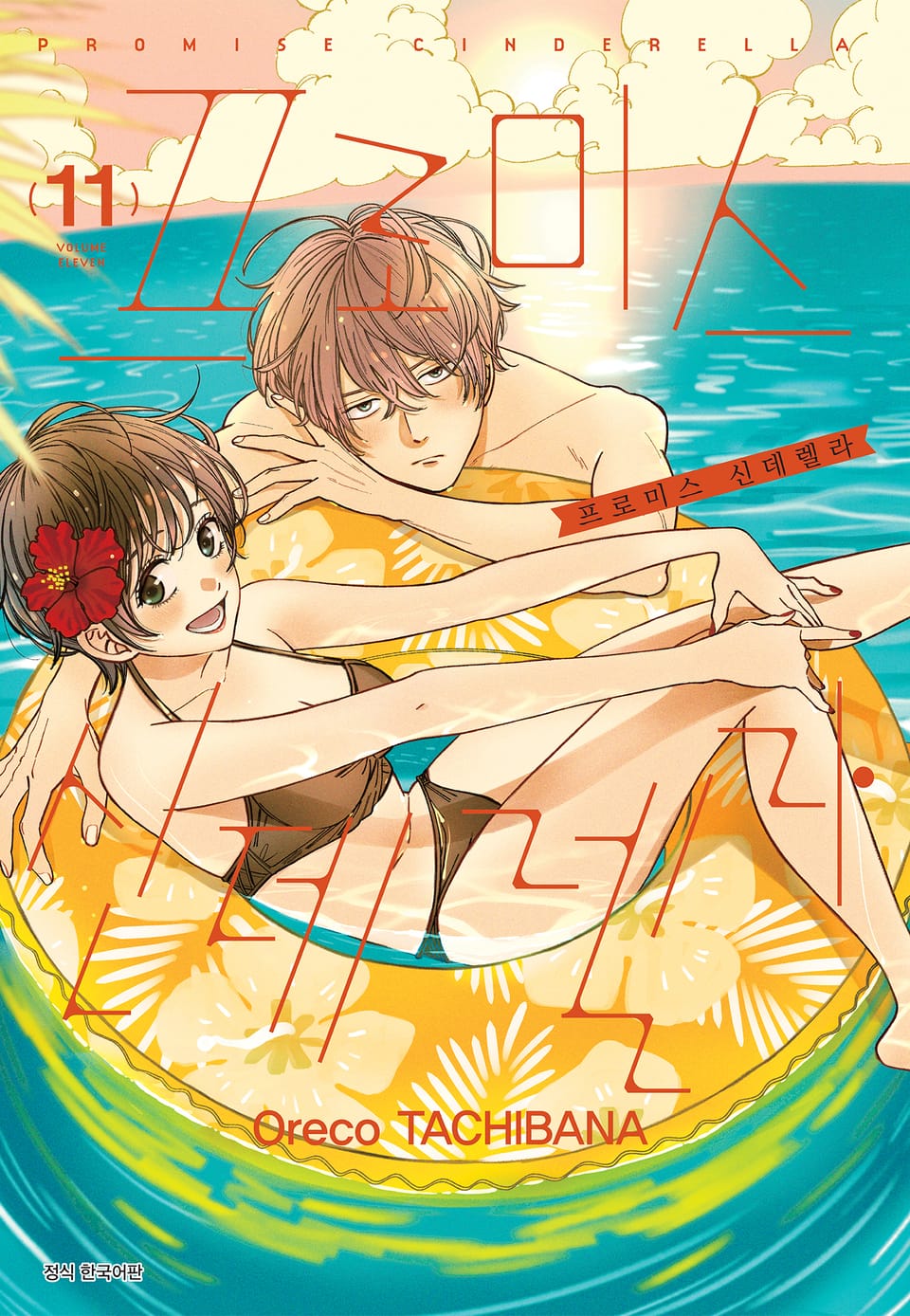 프로미스 신데렐라 11권
